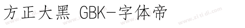 方正大黑 GBK字体转换